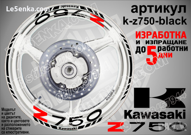 Kawasaki Z750 кантове и надписи за джанти k-Z750-black Кавазаки, снимка 1 - Аксесоари и консумативи - 39803559