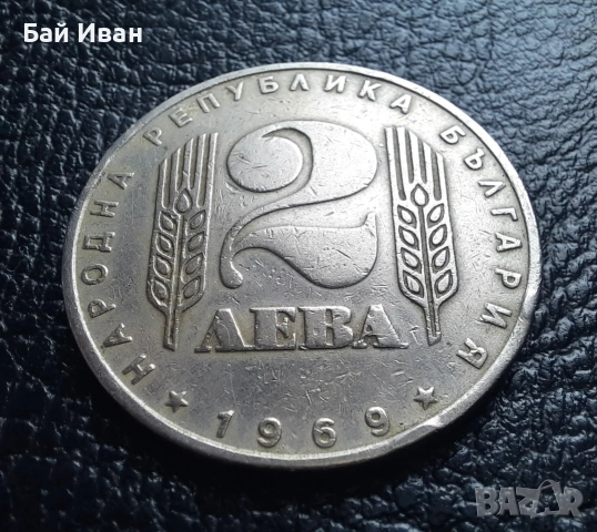 Монета 2 лева 1969 г. България - 57 годишна !