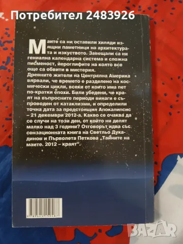 Тайните на маите: 2012 - краят, снимка 2 - Художествена литература - 47252618