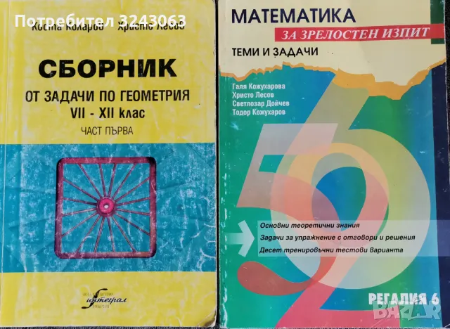 Сборници със задачи по математика 7-12клас, снимка 1 - Учебници, учебни тетрадки - 42546150