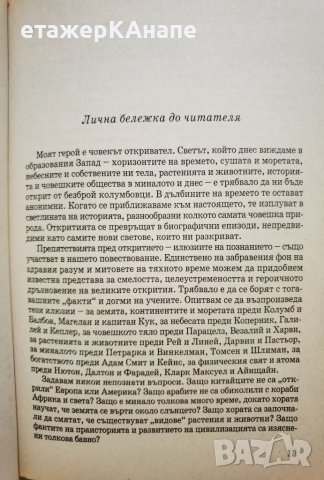 Откривателите *История на вечния стремеж на човека да опознае света и самия себе си! Даниъл Бурстин, снимка 7 - Други - 45983845