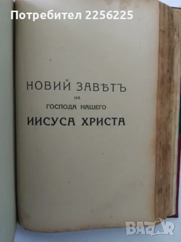 Библия 1925 година, снимка 8 - Антикварни и старинни предмети - 47165624