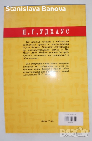 Гафовете на Арчи и Граф и бръснар на П.Г. Удхаус , снимка 2 - Художествена литература - 52124677
