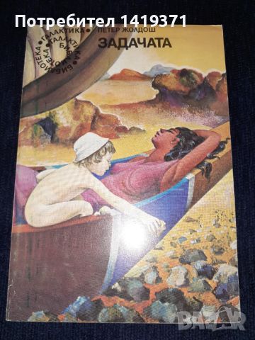 Задачата - Петер Жолдош - Библиотека Галактика, снимка 1 - Художествена литература - 45576684