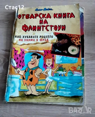 Готварската книга на Флинстоун /издЕгмонт1996, снимка 1 - Колекции - 48664926