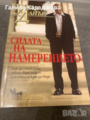 ,,Силата на намерението” Уейн Дайър , снимка 1 - Специализирана литература - 49564251