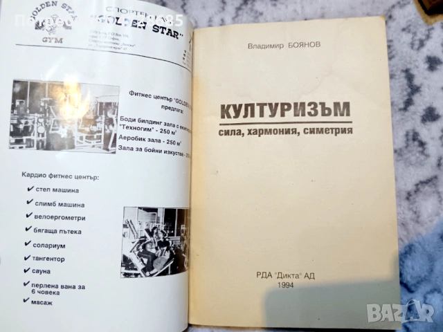 Културизъм : сила хармония симетрия – Владимир Боянов, снимка 2 - Специализирана литература - 53420760