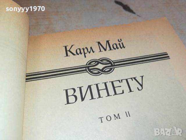 КАРЛ МАЙ-ВИНЕТУ 2804241018, снимка 6 - Други - 45490944