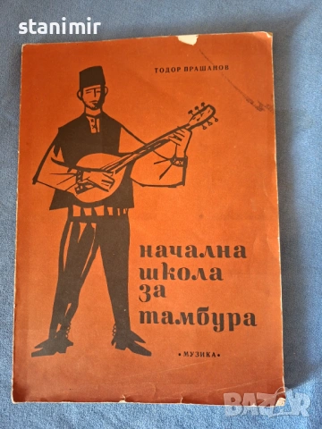 Начална школа за тамбура 