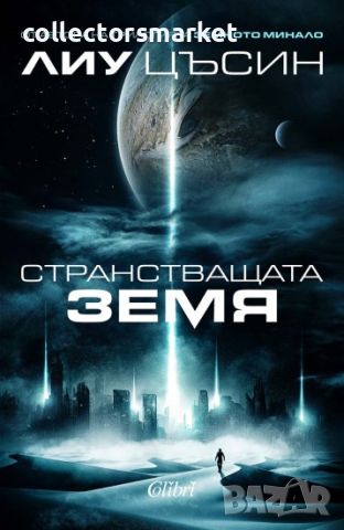 Странстващата Земя, снимка 1 - Художествена литература - 45980308