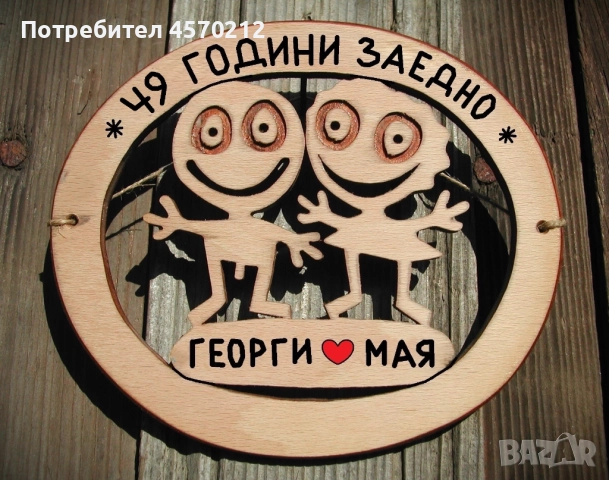 Съпруг и съпруга 49 години заедно - Подарък за годишнина от сватба