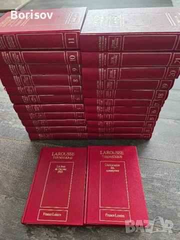 Продавам пълен комплект френска енциклопедия Larouse encyolopedique en couleurs от France Loisirs 