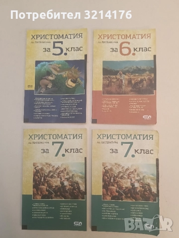 Христоматия по литература за 6. клас - Сборник
