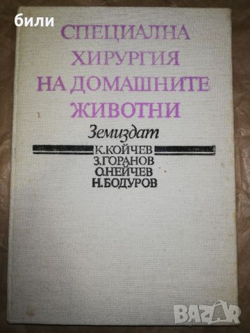 СПЕЦИАЛНА ХИРУРГИЯ НА ДОМАШНИТЕ ЖИВОТНИ , снимка 1 - Специализирана литература - 46324205