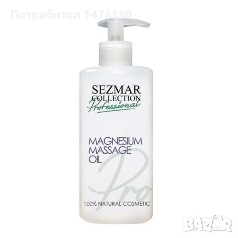 Професионално масажно масло за тяло Sezmar Professional, 500 мл - Магнезий, снимка 1 - Козметика за тяло - 46271298