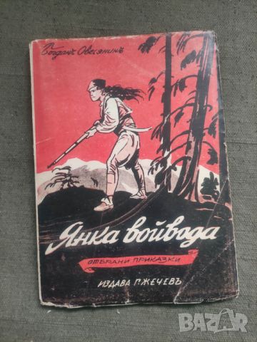 Продавам книга "Янка войвода .Богдан Овесян, снимка 1 - Художествена литература - 45751637