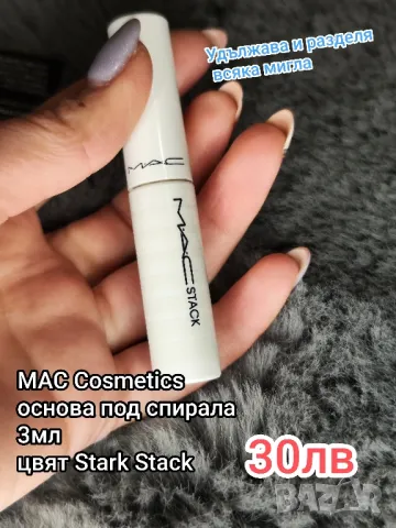 MAC COSMETICS основа под спирала Stark Stack, снимка 1 - Декоративна козметика - 47767730