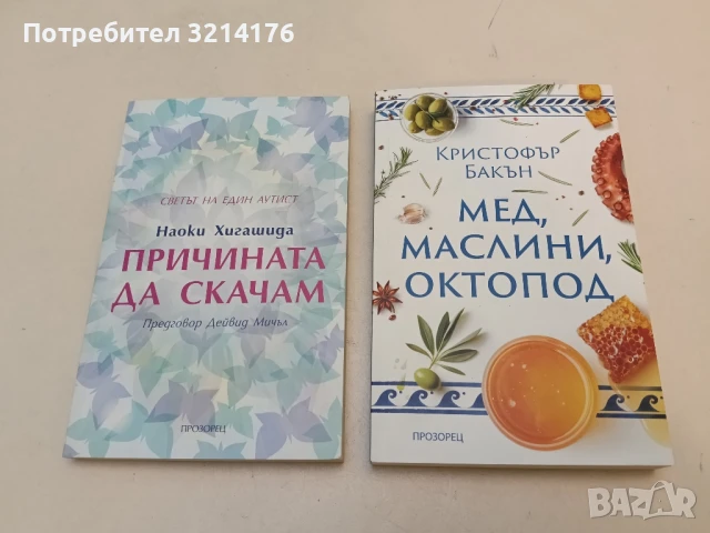 НОВА! Причината да скачам. Светът на един аутист - Наоки Хигашида