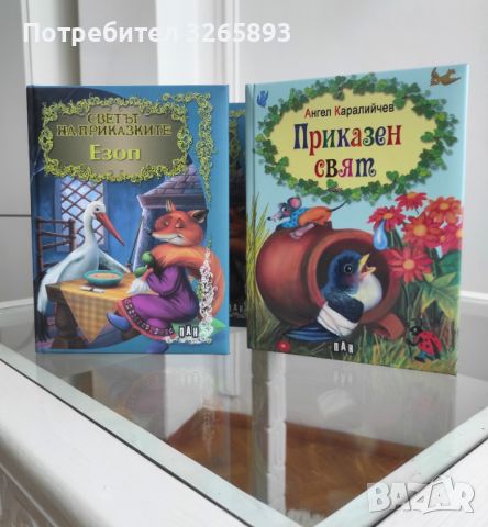 *Ново* Светът на приказките "Езоп", снимка 9 - Детски книжки - 46744679