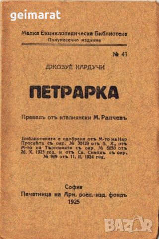 ”Петрарка” Малка Енциклопедическа Библиотека №41 , снимка 1 - Антикварни и старинни предмети - 46644027