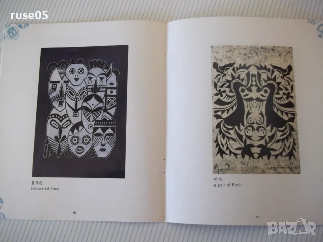 Книга "Ma Zhengrong's Wax Printing Arts" - 24 стр., снимка 5 - Специализирана литература - 53850623