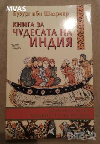 Книга за чудесата на Индия Бизург ибн Шахрияр, снимка 1 - Художествена литература - 47047032