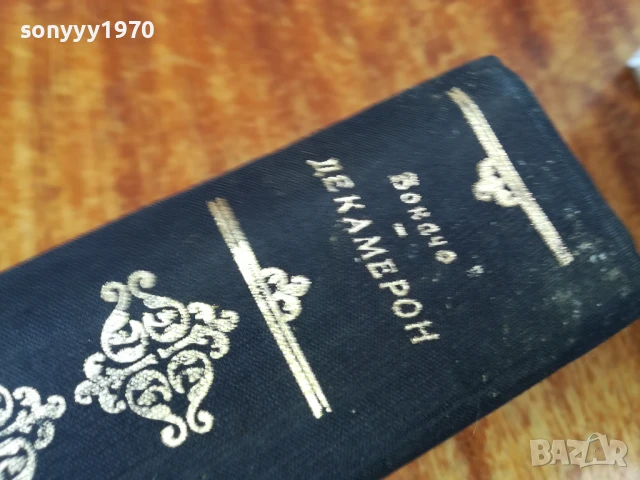 ДЕКАМЕРОН 1707251717LCHERY, снимка 7 - Художествена литература - 51053924