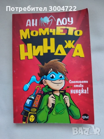 Момчето нинджа