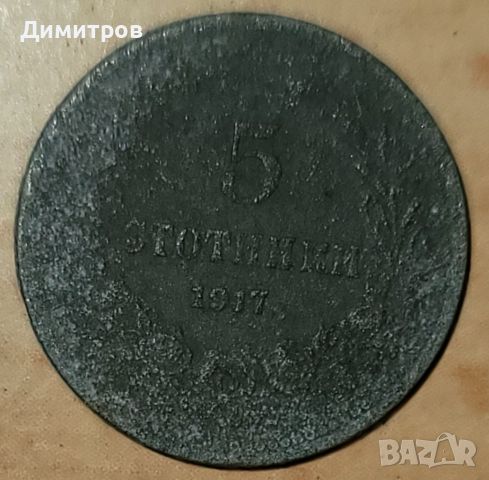 5 стотинки от 1917г