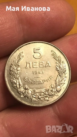 5 лева 1943 година