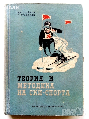 Теория и методика на ски-спорта - И.Стайков,Г.Атанасов - 1957г.