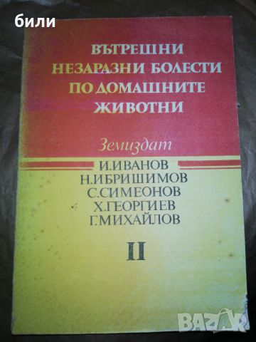 ВЪТРЕШНИ НЕЗАРАЗНИ БОЛЕСТИ ПО ДОМАШНИТЕ ЖИВОТНИ , снимка 1 - Специализирана литература - 46225620