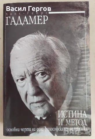 Истина и метод Ханс-Георг Гадамер, снимка 1 - Енциклопедии, справочници - 47436880