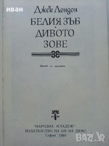 Белият Зъб / Дивото зове - Джек Лондон - 1980г., снимка 3 - Детски книжки - 45822937