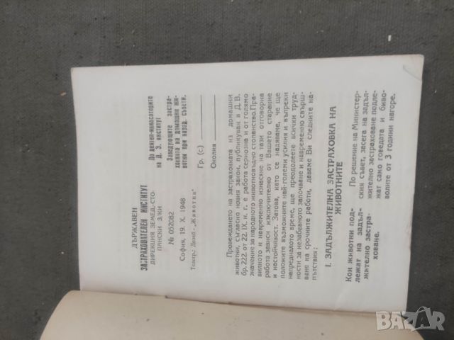 Продавам книга "ДЗИ : Упътване за застраховките на животни /Ръководство за преглед и описание на дом, снимка 2 - Други - 46190696