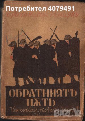 Обратниятъ пъть - Ерих Мария Ремарк, снимка 1 - Художествена литература - 45977824