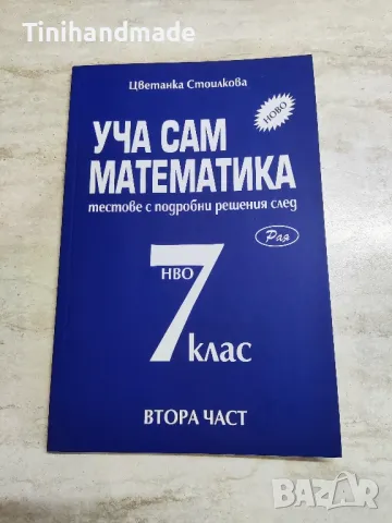 Сборници по математика за 3 ,4 , 5 ,6 и 7клас, снимка 6 - Ученически пособия, канцеларски материали - 36875242