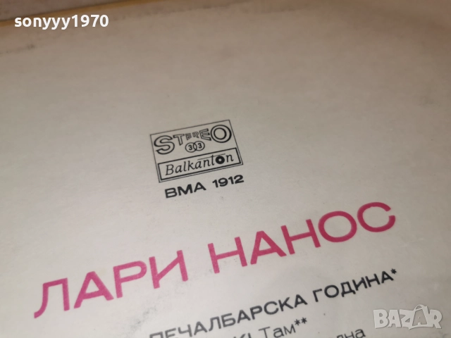 ЛАРИ НАНОС 1012252224, снимка 17 - Грамофонни плочи - 52727102