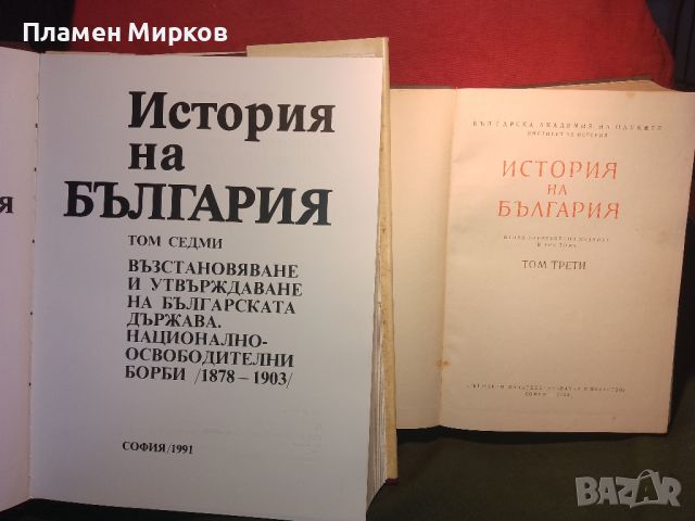 Два тома История на България, снимка 2 - Енциклопедии, справочници - 46031707