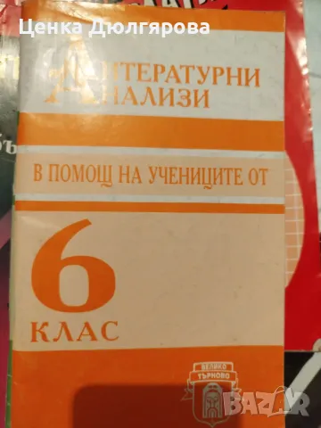 Литературни анализи в помощ на учениците от 6 клас, снимка 1