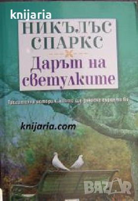 Дарът на светулките, снимка 1 - Художествена литература - 46650549