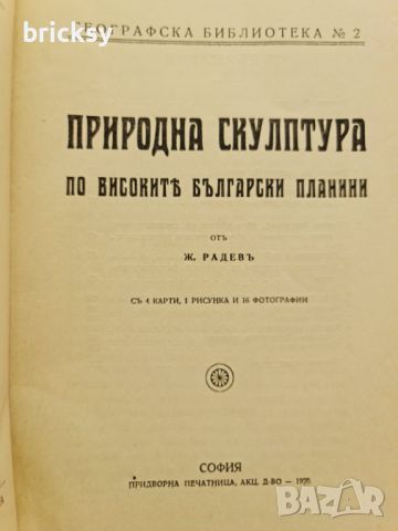 Природна скулптура по високите български планини 1920 Ж. Радев, снимка 3 - Енциклопедии, справочници - 46798256