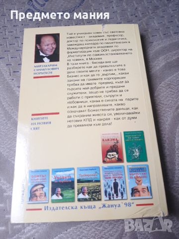 Книга да ви дойде успех до  главата и как да го избегнете , снимка 5 - Езотерика - 46693612