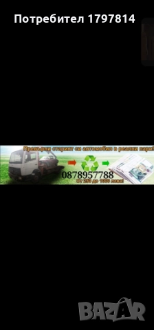 Изкупуване на автомобили за скрап Смолян и цялата област