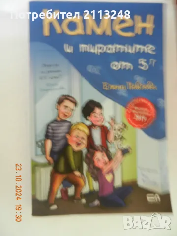 Елена Павлова - Камен и пиратите от 5г, снимка 1 - Детски книжки - 47695539