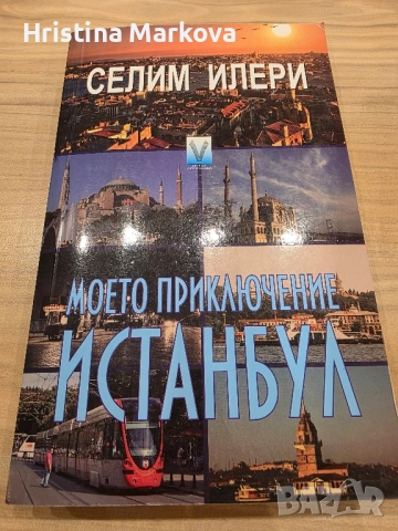Интереси ниги, някои чисто нови , снимка 15 - Художествена литература - 51702552