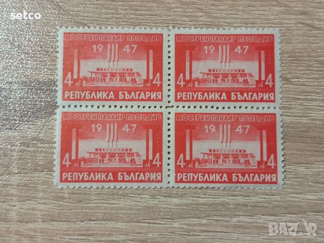 България Мострен панаир Пловдив 1947 г. КАРЕ, снимка 1 - Филателия - 46460147