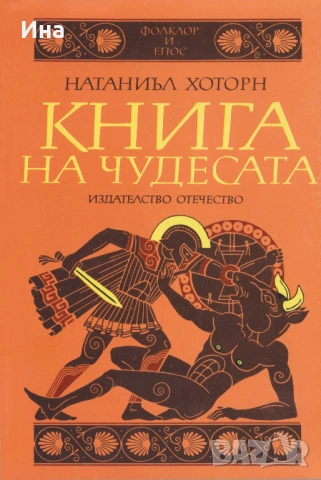 КНИГА НА ЧУДЕСАТА Натаниъл Хоторн Старогръцки легенди и митове