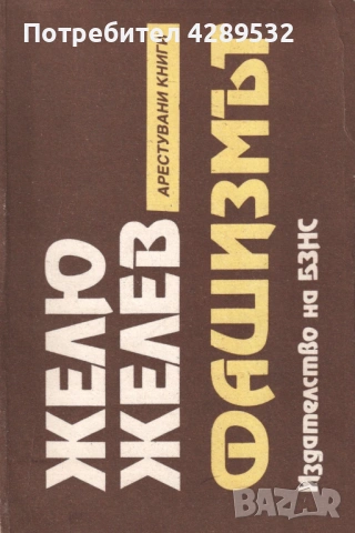 ФАШИЗМЪТ Желю Желев Тоталитарната държава