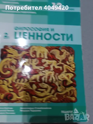 Учебник по философия 12 клас, снимка 1 - Учебници, учебни тетрадки - 47581643